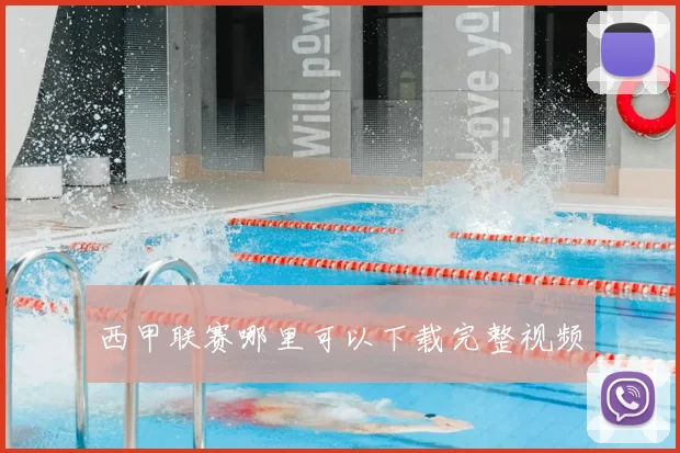 西甲联赛哪里可以下载完整视频