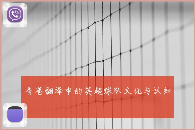 香港翻译中的英超球队文化与认知