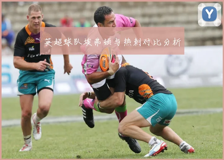 英超球队埃弗顿与热刺对比分析