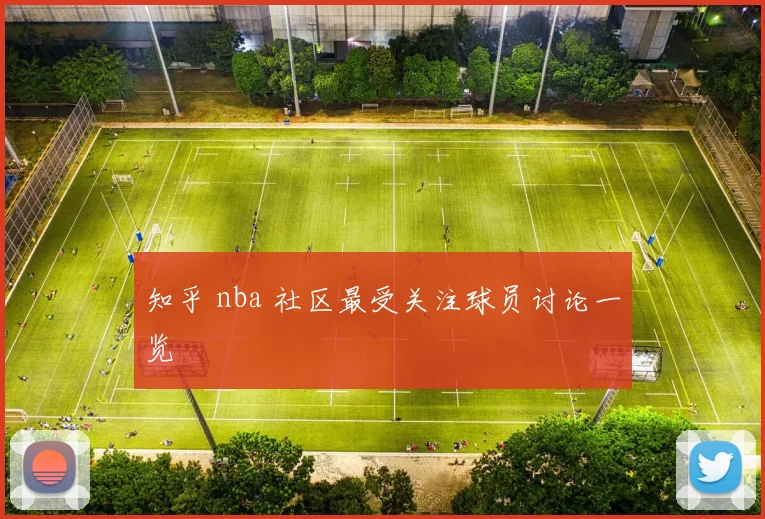 知乎 nba 社区最受关注球员讨论一览