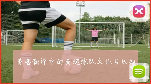 香港翻译中的英超球队文化与认知